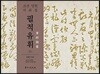 필적유휘 상 조선명현서화첩