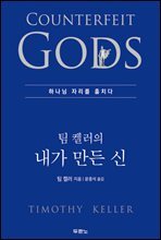 [대여] 팀 켈러의 내가 만든 신