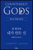 [대여] 팀 켈러의 내가 만든 신