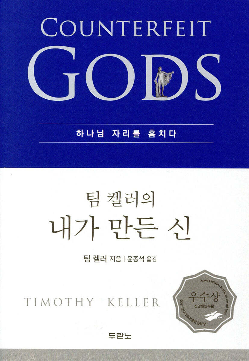 [대여] 팀 켈러의 내가 만든 신