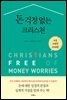 [대여] 돈 걱정 없는 크리스천