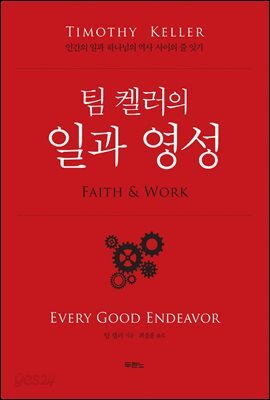 [대여] 팀 켈러의 일과 영성 : 인간의 일과 하나님의 역사 사이의 줄 잇기