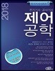 2018 제어공학