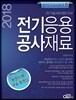 2018 전기응용 공사재료