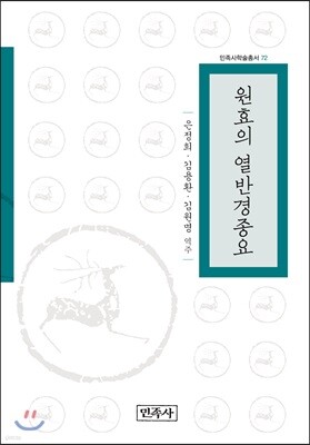 원효의 열반경종요