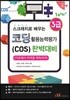 Win+시리즈 스크래치로 배우는 코딩 활용능력평가(COS) 3급 완벽대비