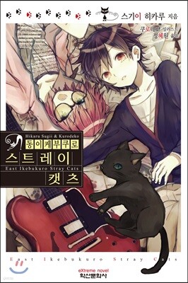 동(東)이케부쿠로 스트레이 캣츠