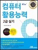 Win+시리즈 컴퓨터활용능력 2급 실기(이론+실전모의고사)