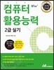Win+시리즈 컴퓨터활용능력 2급 실기(이론요약+최신기출문제)