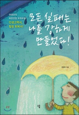 모든 실패는 나를 강하게 만들었다!