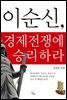 이순신, 경제전쟁에 승리하라