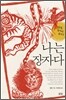 나는 장자다
