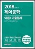 2018 제어공학 이론+기출문제