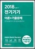 2018 전기기기 이론+기출문제