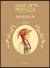 에이번리의 앤