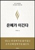 은혜가 이긴다