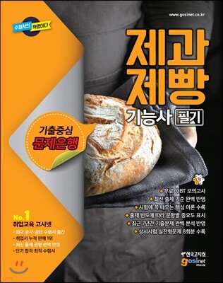 2018 제과제빵기능사 필기 기출중심 문제은행
