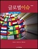 글로벌 이슈