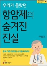 우리가 몰랐던 항암제의 숨겨진 진실