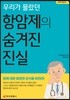 우리가 몰랐던 항암제의 숨겨진 진실