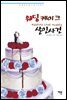 웨딩케이크 살인사건 - 한나 스웬슨 시리즈 19
