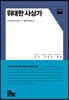 위대한 사상가