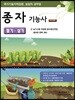 2018 종자기능사 필기 실기