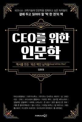 CEO를 위한 인문학