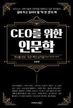 CEO를 위한 인문학