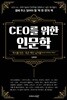 CEO를 위한 인문학