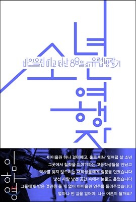 소년여행자