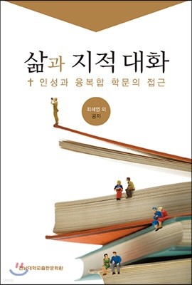 삶과 지적 대화