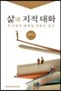 삶과 지적 대화