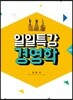 2018 일일특강 경영학