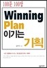 이기는 기획
