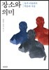 장소와 의미