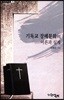 기독교 장례문화의 이론과 실제