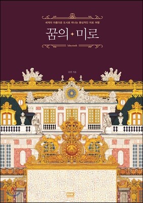 꿈의 미로
