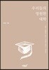 우리들의 영원한 대학