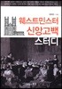 웨스트민스터 신앙고백 스터디