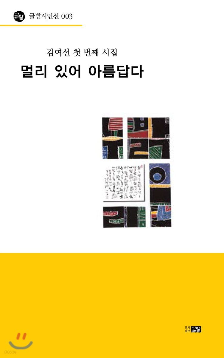 멀리 있어 아름답다