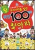 우리나라를 빛낸 위인 100명을 찾아라