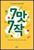 7맛 7작
