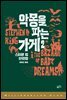 악몽을 파는 가게 2권 - 밀리언셀러 클럽 150