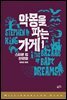 악몽을 파는 가게 1권 - 밀리언셀러 클럽 149