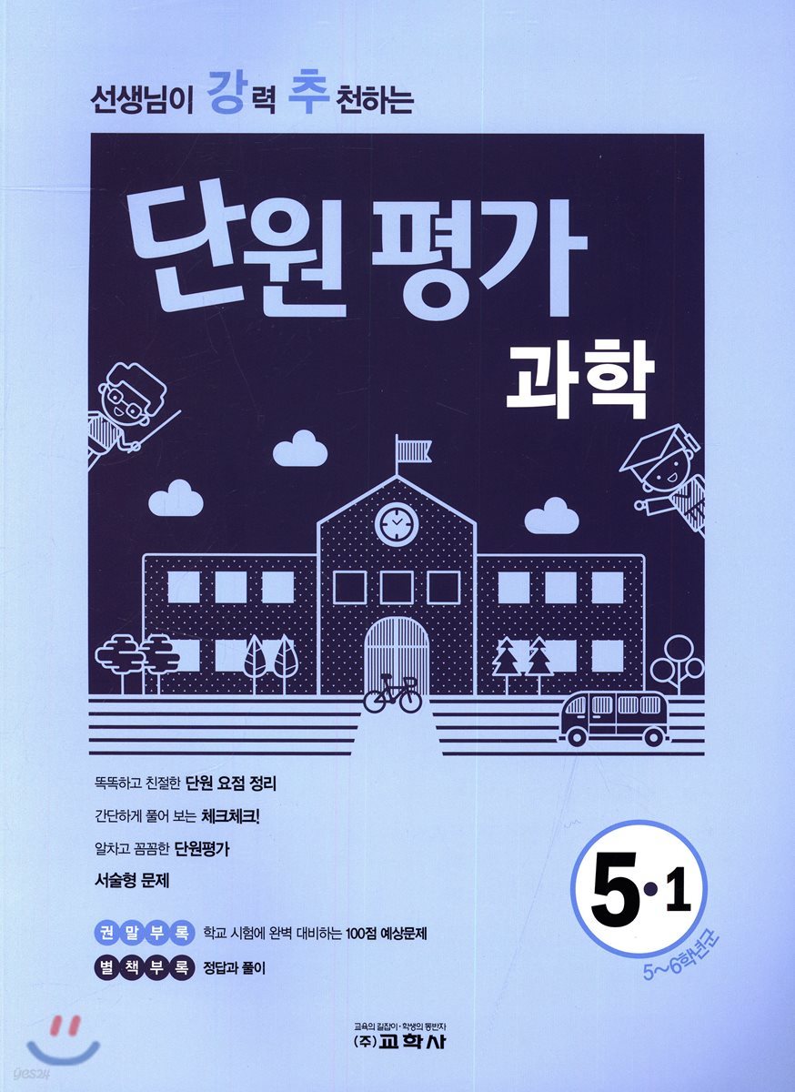 선생님이 강력 추천하는 단원평가 과학 5-1 (2018년)