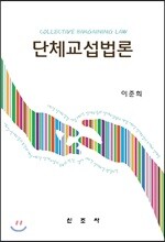 단체교섭법론