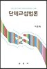 단체교섭법론
