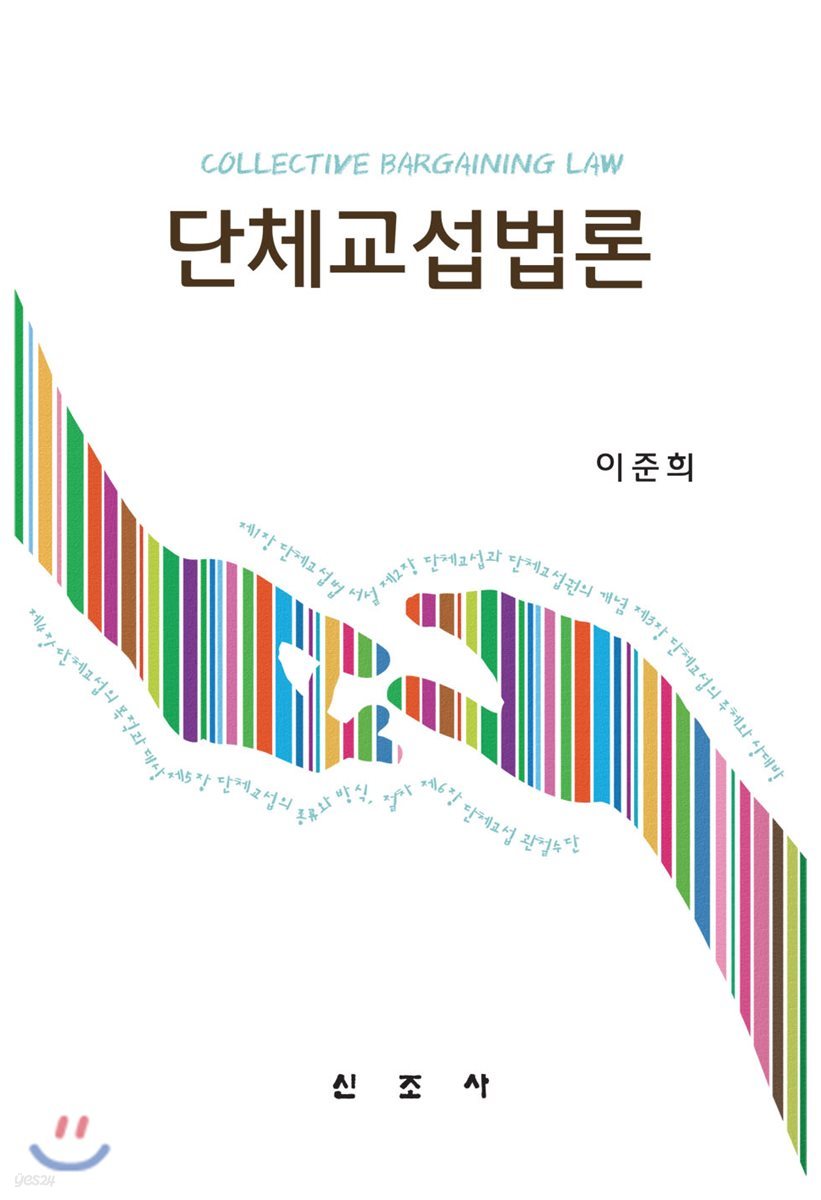 단체교섭법론