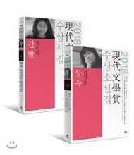 2018년 제63회 현대문학상 수상소설집 + 수상시집 세트